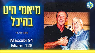 קדם עונה 19992000 מכבי תל אביב  מיאמי היט 12691 [upl. by Nnov]