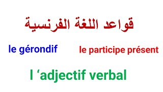 اسم الفاعل في اللغة الفرنسية le participe présent le gérondifladjectif verbal leçon de français [upl. by Couchman]