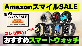 【売切れ必死】Amazon スマイルSALE（季節先取り）おすすめスマートウォッチ 7選！ [upl. by Aluk]