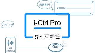 動動口也可以聲控家中冷氣，變身智慧家電！艾法科技 iCtrl Pro 家電遠端遙控 AI全新升級  智慧家庭Siri聲控篇 [upl. by Hannej]