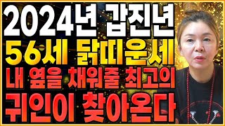 2024년 1969년생 56세 닭띠운세 지금까지의 눈물 다 잊고 금전재물 초대박나는 69년생 닭띠의 운명과 평생의 운세  2024년 갑진년 대박나는 56세 닭띠운세 [upl. by Fidelia]