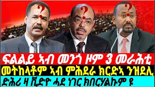 gDrar ውልቃዊ ጽልኢ ገዲፍና ኣብ መንጎ ዞም 3 መራሕቲ ዘሎ ፍልልይ ንመልከት  eritrea ethiopia tigray [upl. by Suryc625]