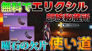 【原神】「花翼の集」「謎煙の主」部族秘蔵所で祈聖のエリクシル！ 赤曜石の欠片 紫曜石の欠片 の使い道【解説攻略】マーヴィカ鍾離ヌヴィレットリークなし 原石 行き方 赤曜石の輪 紫曜石の輪 秘蔵所 [upl. by Ytiak]