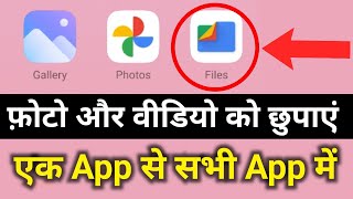 Google Files Photo aur Video ko kaise chhupaye  Hide Photo and video in Files App [upl. by Ahsinek316]