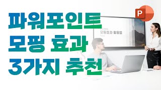 5분완성 시선을 확 사로잡는 PPT 모핑효과 3가지 추천 [upl. by Almeida]