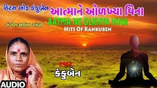 આત્માને ઓળખ્યા વિના  કંકુબેન  AATAMA NE OLKHYA VINA  KANKUBEN  KANKUBEN NA BHAJANO [upl. by Samira]