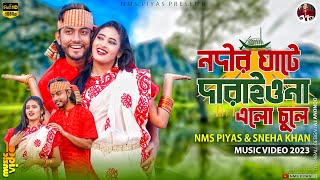 কন্যা নদীর ঘাটে দারাইওনা এলো চুলে  Nodir Ghate Daraiyo Na  NMS Piyas  Bangla New Folk Song 2023 [upl. by Novahc]