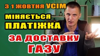 З 1 жовтня УСІМ змінюється квитанція за ДОСТАВКУ ГАЗу  будуть зовсім інші суми [upl. by Alesram]