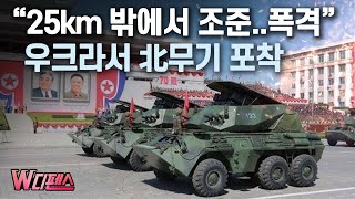 W디펜스 quot25km 밖에서 조준폭격quot 우크라서 北무기 포착  머니투데이방송 [upl. by Bonnell]