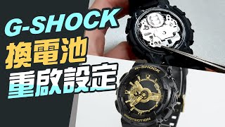 G SHOCK換電池 跟重啟如何設定【電池鐵片】進階操作GA 110GB [upl. by Kettie]