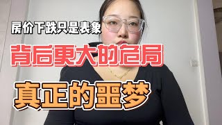 房价下跌只是表象，很多业主还没发现背后更大的危局碧桂园业主200多万买的别墅，80万甩卖没人要，小区像“鬼城” [upl. by Ocsic124]