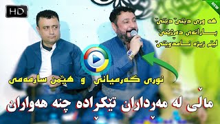 Nuri Garmyani ampHemn Sarmami 2024Track6Danishtni Akram Mamaseniنوری گەرمیانی وهێمن سه رمەمی [upl. by Valente]