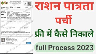 राशन पात्रता पर्ची डाउनलोड करें l ration parchi kaise nikale 2023  ration card kaise nikale [upl. by Jarvey]