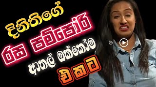 දිනිති වල්ගමගේ හොදම ටික  dinithi walgamage news and dinithi walgamage youtube channel  sageeth [upl. by Ardyth]