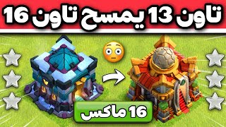 هجمات مستحيلة  تاون 13 يمسح تاون 16 ماكسس 😳 كلاش اوف كلانس [upl. by Pentheas]