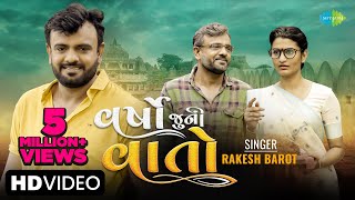 Rakesh Barot  વર્ષો જુની વાતો  Varsho Juni Vaato  New Gujarati Song 2023  ગુજરાતી ગીત [upl. by Mala2]