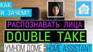 Распознавание лиц в умном доме Home Assistant с помощью Double Take Frigate NVR и Deepstack [upl. by Zizaludba91]