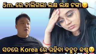 Korea🇰🇷 ରେ ରହିବା ବହୁତ୍ କଷ୍ଟ ସତରେ😢 ଏତେ ଟଙ୍କା 5m ରେ ଲୁଟିନେଲେ😭 [upl. by Fullerton]