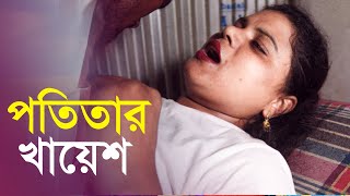 পতিতার খায়েশ  Potitar Khayesh  Bengali New Short Film  Farhan Nishu  Beauty  DJ Remix 2024 [upl. by Ahsenat]