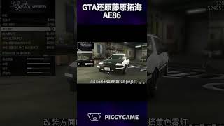 这绝对是GTA里还原度最高的一辆车gta5 gtaonline gtav steam gta ps5 gtasanandreas grandtheftauto gtarp gta6 [upl. by Ykvir908]