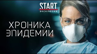 Épidémie series trailer — Хроника эпидемии трейлер 2020 [upl. by Aneen]