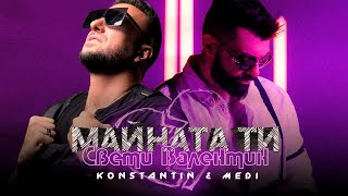 Константин amp Меди  Майната ти Св Валентин Official Video [upl. by Davis243]