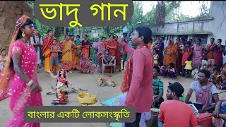 ভাদু গান vadu gan  ভাদু গান  লোকসংস্কৃতির একটি তথ্যচিত্র Vadu gan  a documentary of folk culture [upl. by Gusti522]