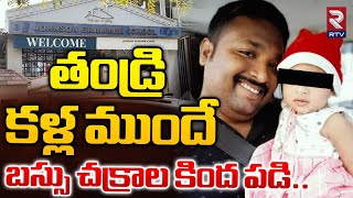 తండ్రి కళ్ల ముందే బస్సు చక్రాల కింద పడి  Habsiguda Bus Aident  RTV [upl. by Kenweigh]