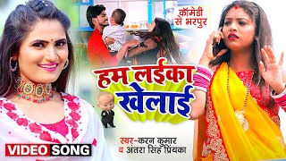 Funny Video  हम लईका खेलाई  Antra Singh Priyanka  Karan Kumar  Bhojpuri Hit Song 2022 [upl. by Haonam]