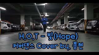 HOT 빛Hope 커버댄스 영상 Cover dance video vlog Forever HOT KPOP [upl. by Ardni167]