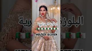 البلوزة الجزائرية🇩🇿اغاني اغانيجزائرية اعراسجزائرية chanson chaoui kabyle mariage wedding [upl. by Eelreveb]