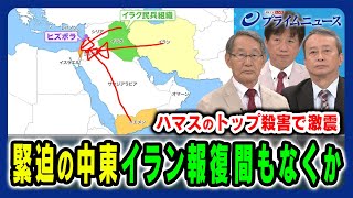 【イラン報復まもなくか】ハマスのトップ殺害で激震の中東 報復の時期・規模は？ 立山良司×田中浩一郎×黒井文太郎 202486放送＜前編＞ [upl. by Delora]