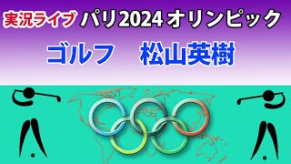 【スコア実況 ライブ 】パリ 2024 オリンピック｜ゴルフ男子 最終ラウンド｜松山英樹 メダルなるか｜～チャットで応援しよう！～ [upl. by Syd]