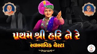 BAPS Swaminarayan Swabhavik Chesta  શ્રીહરિની સ્વાભાવિક ચેષ્ટા  With Gujarati Lyrics [upl. by Gilmour]