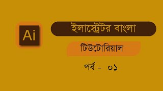 illustrator Bangla tutorial  class 01 Download Adobe illustrator [upl. by Huntingdon]