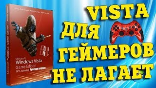 Установка сборки Windows Vista Game Edition [upl. by Etnahc]