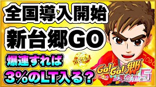 パチンコ新台 P GOGO郷 革命の5 明日から全国導入開始！ 激アツ5大注目演出全制覇して爆連させたら3しかないラッキートリガーも余裕でいけるか！ 【郷ひろみ5】 [upl. by Kcirdderf]