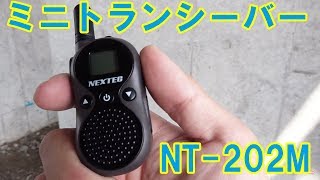 ミニトランシーバー NEXTEC NT202M 通信距離テスト お仕事にも遊び用にも使える特定小電力トランシーバー [upl. by Novyar]