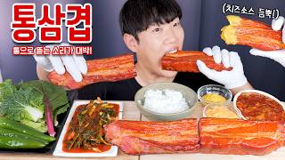 통으로 들고 뜯는 통삼겹 리얼사운드 먹방  파김치 치즈소스 쌈채소  Pork belly Eatingshow MUKBANG ASMR [upl. by Oijimer]