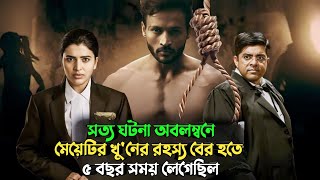 আসলে ঐরাতে যা ঘটেছিল জানলে চমকে উঠবেন  suspense thriller movie explained in bangla  plabon world [upl. by Louisette]