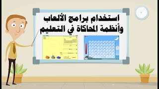 التدريب 1 amp 2  استخدام الألعاب وأنظمة المحاكاة في التعليم  3م  ف1 [upl. by Hirsh176]