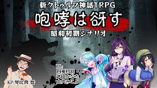 【 新クトゥルフ神話TRPG 】咆哮は谺す【 白兎初羽 土代みこと 武田かなた 】昭和初期シナリオ [upl. by Ewens]