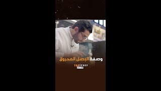 توب شيف  الحلقة 12  شيف سليم حضر طبق نجمه البصل المحروق فقط [upl. by Oznofla685]