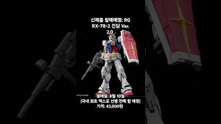 신제품 발매 할예정 RG RX782 건담 Ver 20 [upl. by Yrdnal]