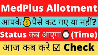 MedPlus IPO Allotment Status आज आएगा  MedPlus IPO Allotment Date  MedPlusIPO GMP Today smt [upl. by Jaimie]