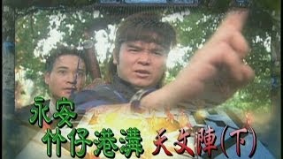 台灣奇案 EP163｜永安竹仔港溝天文陣下 [upl. by Sly]