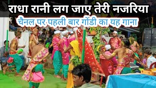 ये राधा लग जाए तेरी नजरिया full satta gondi2023 ye radha lag jaaye Teri najariya full satta gondi [upl. by Loraine]