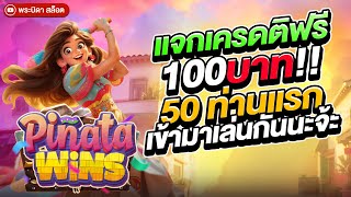 Pinata Win  สล็อตpg พินาต้า พีจี เครดิตฟรีร้อนๆมาแล้วจ้า จัดไปวัยรุ่นคนละ 100 มารับกันโล๊ด [upl. by Laroy]