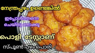 പഴം ഉണ്ടെങ്കിൽ ഇന്ന് തന്നെ ഉണ്ടാക്കി നോക്കൂ Evening Snacks Recipe Malayalam  Spoon Pazhampori [upl. by Safire744]