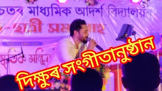 Cultural Programme Of Dikshuজাজৰি উচ্চতৰ মাধ্যমিক বিদ্যালয়ত দিক্ষুৰ সংগীতানুষ্ঠান । [upl. by Nidak]